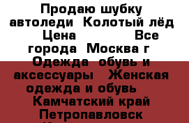 Продаю шубку автоледи. Колотый лёд.  › Цена ­ 28 000 - Все города, Москва г. Одежда, обувь и аксессуары » Женская одежда и обувь   . Камчатский край,Петропавловск-Камчатский г.